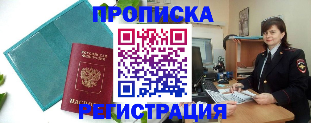 купить прописку в Зеленоградске